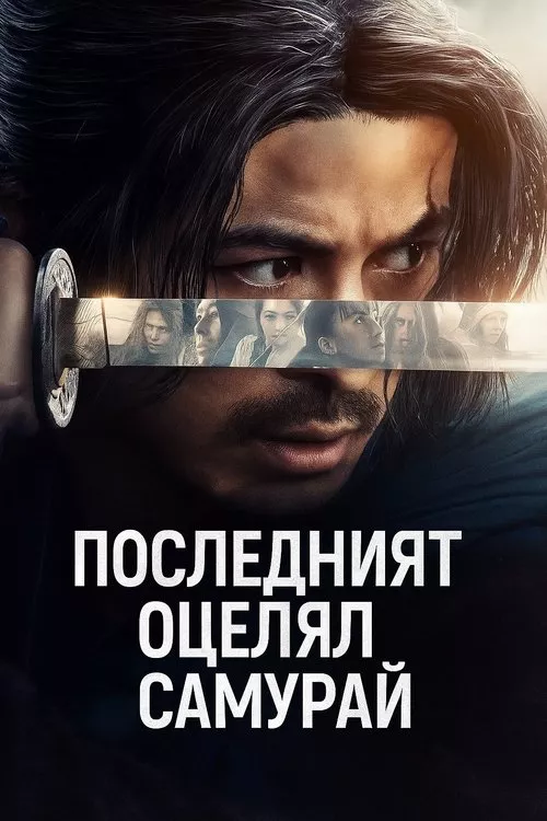Last Samurai Standing / Последният оцелял самурай Сезон 1