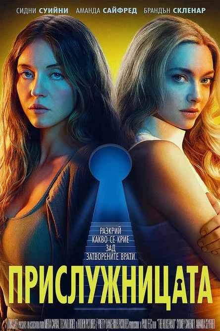 The Housemaid / Прислужницата