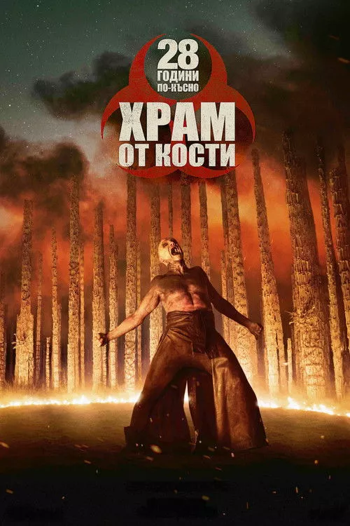 28 Years Later: The Bone Temple / 28 Години По-Късно: Храм от Кости