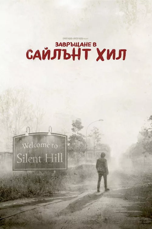 Return to Silent Hill / Завръщане в Сайлънт Хил