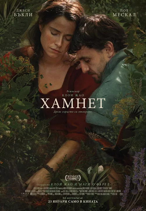 Hamnet / Хамнет