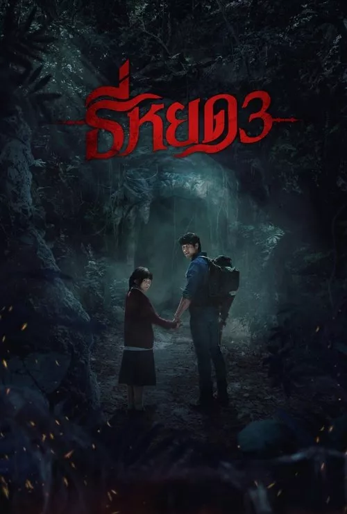 Death Whisperer 3 / Шепотът на смъртта 3