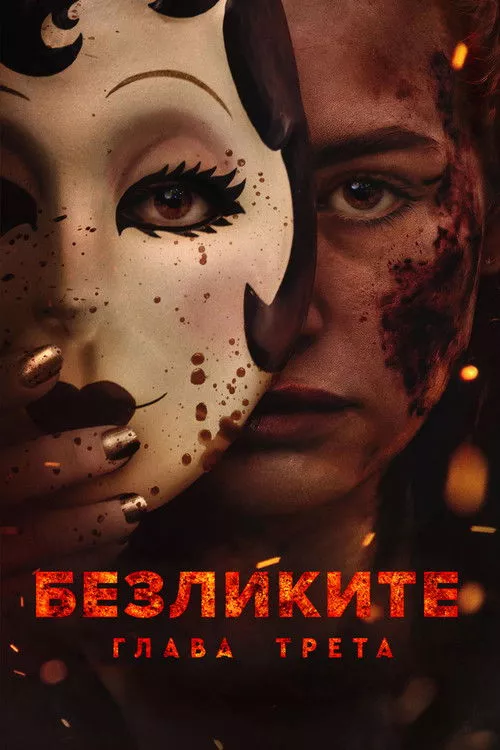 The Strangers: Chapter 3 / Безликите: Глава трета