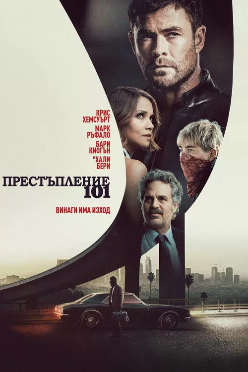 Crime 101 / Престъпление 101