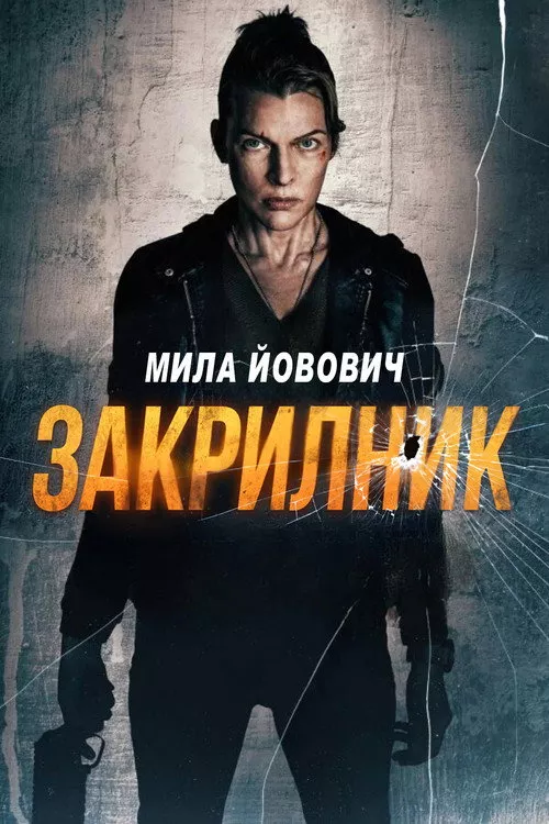 Protector / Закрилник