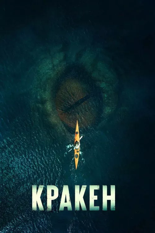 Kraken / Кракен