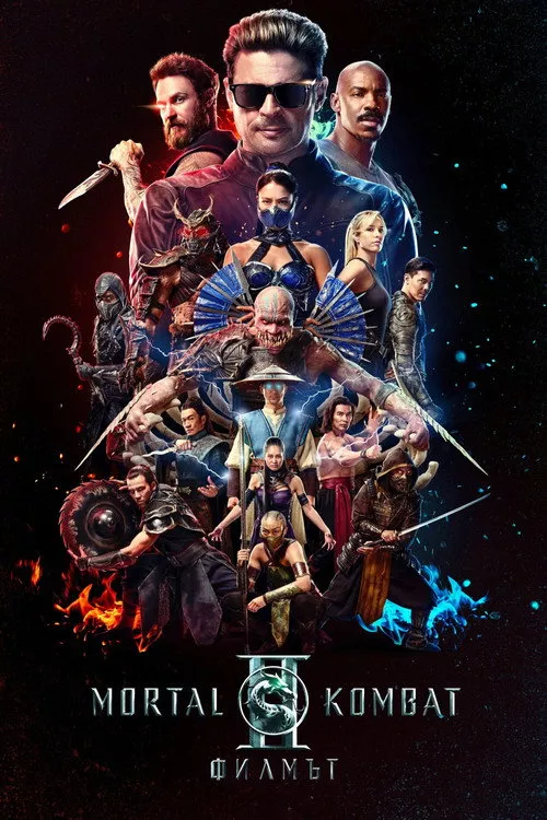 Mortal Kombat II / Mortal Kombat II: Филмът