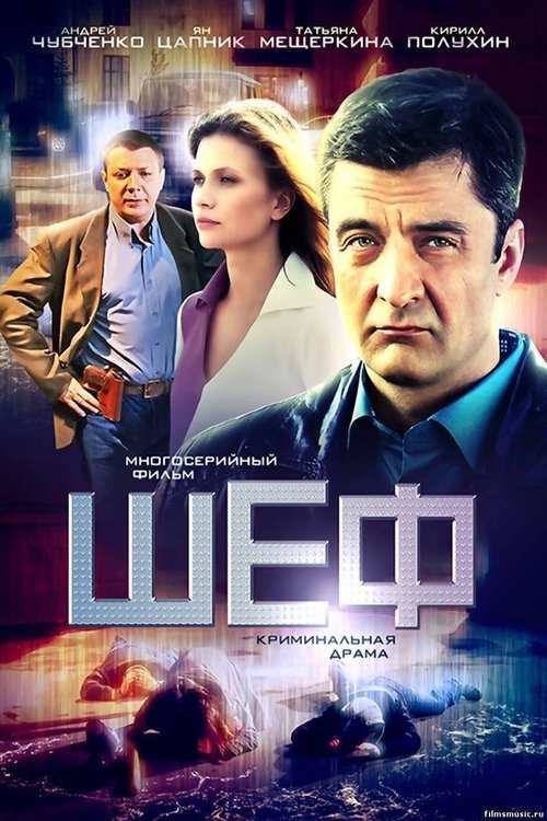Шеф – Всички Сезони